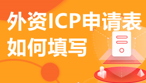 外资企业申请ICP怎么办,外资ICP申请表如何填写