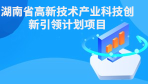 湖南省高新技术产业科技创新引领计划项目
