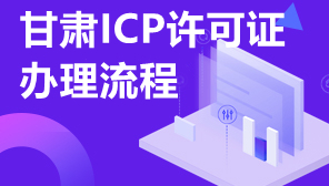 ICP许可证办理流程,甘肃ICP证办理很慢吗