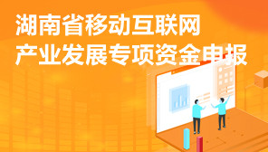 湖南省移动互联网产业发展专项资金申报