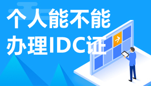 个人能不能办理IDC证, 开封IDC许可证办理的条件