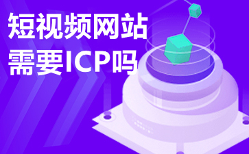 短视频网站ICP办理,广东ICP许可证代理公司