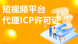 短视频平台代理ICP许可证,广东代理ICP许可证申请容易吗