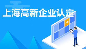 上海高新企业的申请条件和评定标准,上海高新企业认定