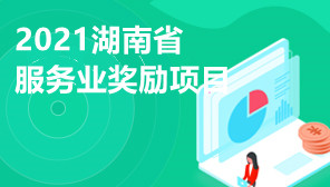 2021湖南省服务业奖励项目,湖南现代服务业发展专项资金申报指南