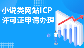 小说类网站ICP许可证申请办理,小说网站要ICP吗