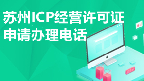 苏州ICP经营许可证申请办理电话,苏州ICP证代办怎么找