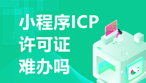 小程序ICP许可证办理难度,小程序需要申请ICP吗