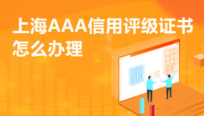 上海AAA信用评级证书怎么办理,办理的证书的条件
