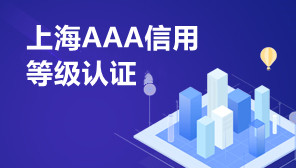 上海AAA信用等级认证,AAA信用等级认证快速办理