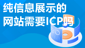 信息展示网站需要ICP吗,网站ICP许可证怎么办