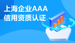 上海企业AAA信用资质认证,AAA信用资质认证