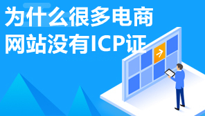 为什么很多电商网站没有ICP证,网站可以不办理ICP吗
