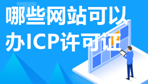 网站ICP许可证办理,网站必须要办理ICP有哪些特点