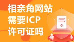 相亲角网站的需要ICP许可证吗,经营性网站ICP许可证