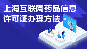 上海互联网药品信息许可证办理方法,上海互联网药品信息许可证