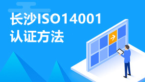 长沙ISO14001认证,长沙ISO14001认证方法