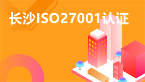 长沙ISO27001认证,长沙ISO27001认证正规机构