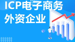 ICP电子商务外资企业,浙江外资企业怎么申请ICP许可证