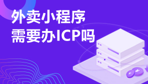 外卖小程序需要ICP吗,外卖CPS小程序ICP许可证