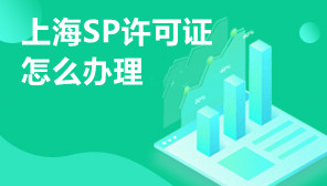 上海SP许可证怎么办理,上海SP许可证收费多少