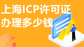 上海ICP证办理多少钱,上海ICP办理价格