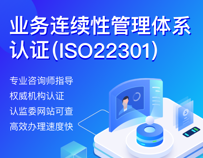 业务连续性管理体系认证（ISO22301）