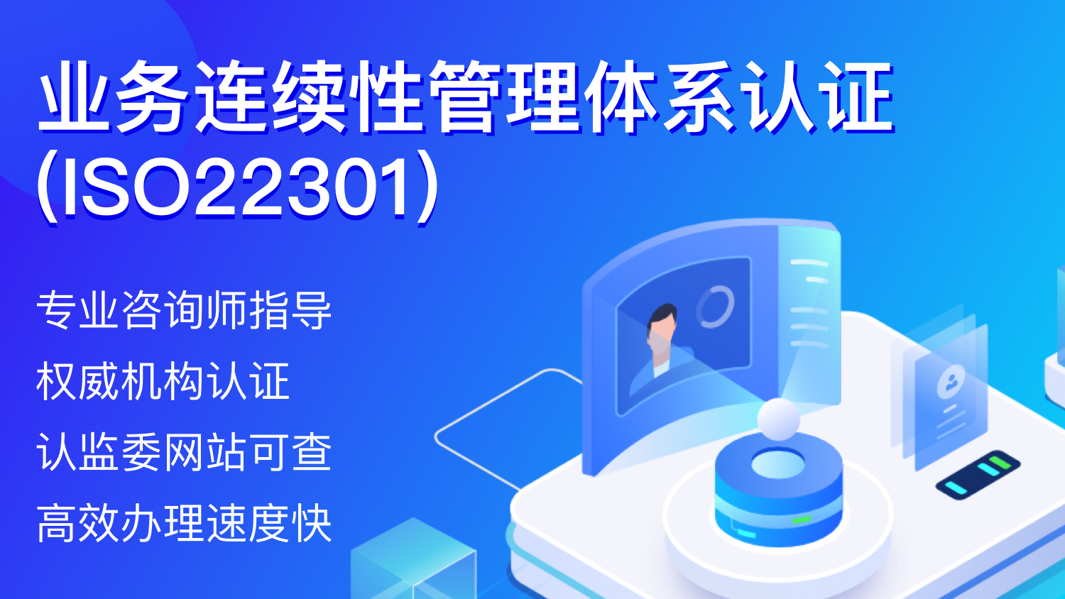 业务连续性管理体系认证（ISO22301）