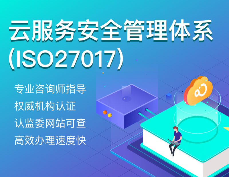 云服务安全管理体系（ISO27017）