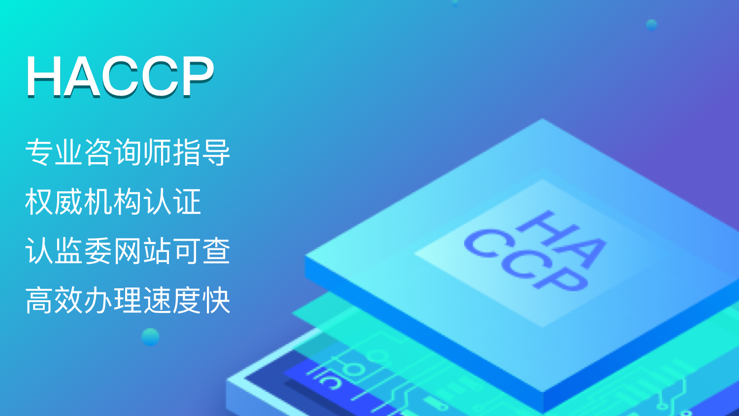 危害分析与关键控制点体系认证（HACCP)