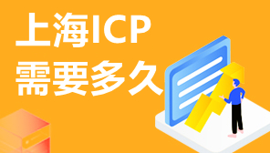 上海ICP需要多久,上海ICP证加急审批