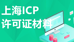上海ICP许可证材料,上海ICP许可证申请办理材料