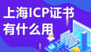 ICP证书有什么用,企业办理ICP许可证
