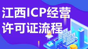 江西ICP经营许可证流程,江西ICP经营许可证怎么申请