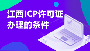江西ICP许可证办理的条件,ICP许可证办事指南