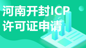 河南开封ICP许可证申请,开封ICP许可证办理部门