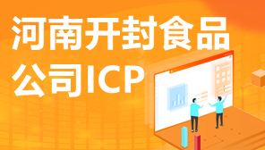 河南开封食品公司ICP,河南ICP许可证办理材料