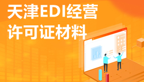 天津EDI经营许可证材料,EDI许可证是什么
