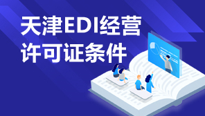 天津EDI经营许可证条件,天津EDI许可证办理地址