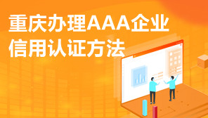 重庆AAA认证,重庆办理AAA企业信用认证方法
