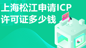 松江ICP许可证多少钱,上海办理ICP许可证