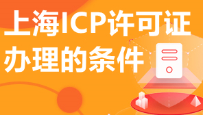 上海ICP许可证办理的条件,ICP许可证不满足条件怎么办