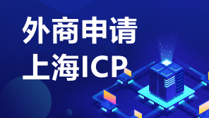 外商申请上海ICP,上海自贸区外资公司ICP