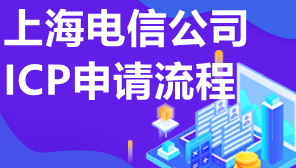 上海电信公司ICP申请流程,ICP许可证哪里好办