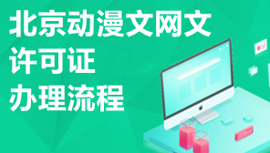 北京动漫文网文许可证办理流程,北京动漫文网文办理流程