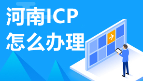 河南ICP怎么办理,河南开封ICP许可证申请