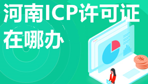 河南ICP许可证在哪办,河南ICP经营许可证地址