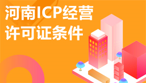 河南ICP许可证条件,开封ICP证申请要求