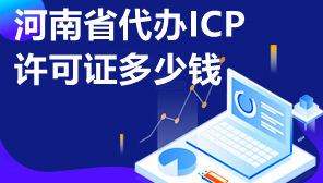 河南代办ICP许可证费用,河南代办ICP周期