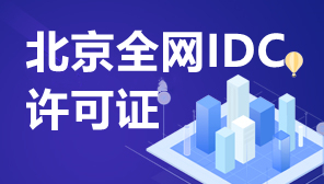 北京全网IDC许可证,北京IDC证审批地址